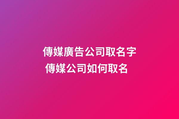 傳媒廣告公司取名字 傳媒公司如何取名-第1張-公司起名-玄機派